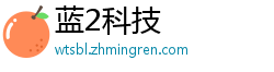 蓝2科技